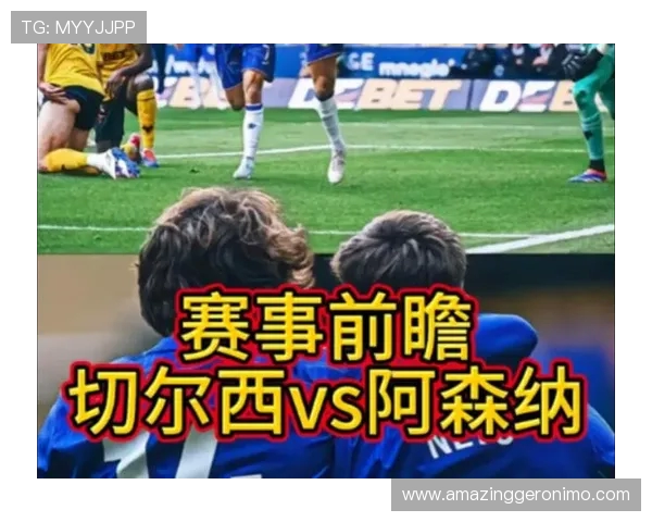 切尔西 vs 阿森纳：焦点对决与战术分析